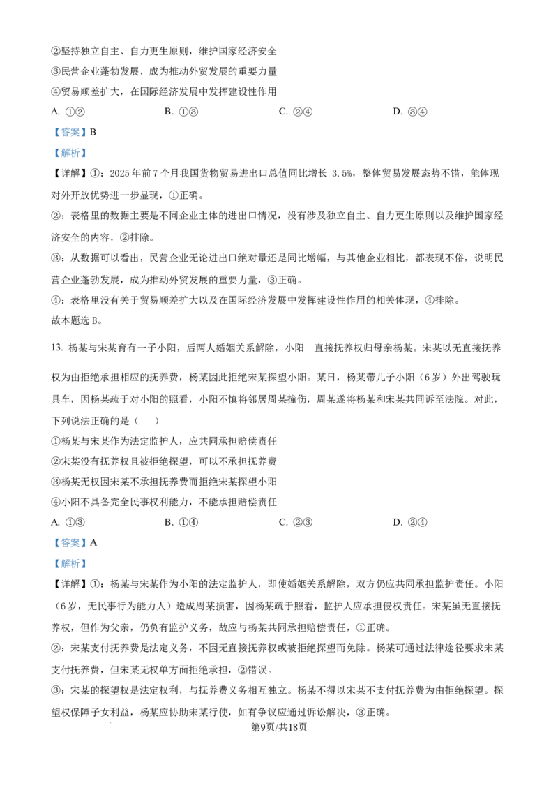 精品解析：云南省昆明市云南师范大学附属中学2025-2026学年高三上学期高考适应性月考卷（三）政治科试题（解析版）_2025年10月