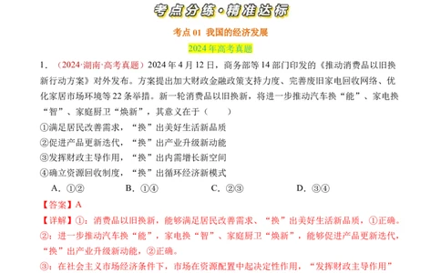 专题03经济发展与社会进步-三年（2022-2024）高考政治真题分类汇编（教师卷）_近10年高考真题汇编（必刷）_十年（2014-2024）高考政治真题分项汇编（全国通用）