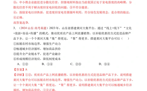 专题03经济发展与社会进步-三年（2022-2024）高考政治真题分类汇编（教师卷）_近10年高考真题汇编（必刷）_十年（2014-2024）高考政治真题分项汇编（全国通用）