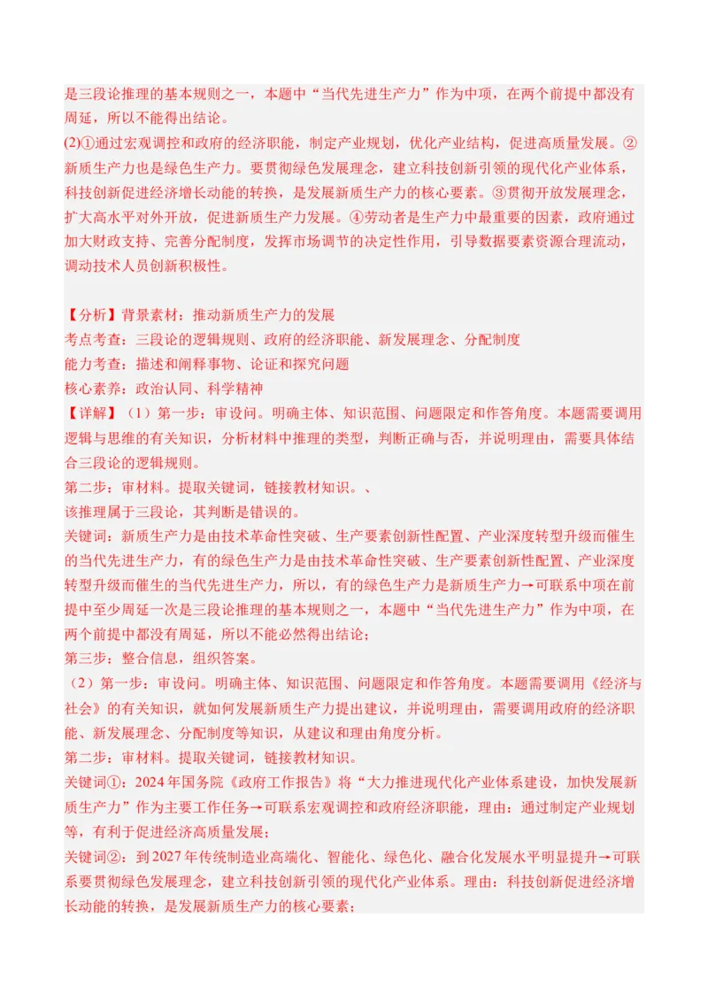 专题03经济发展与社会进步-三年（2022-2024）高考政治真题分类汇编（教师卷）_近10年高考真题汇编（必刷）_十年（2014-2024）高考政治真题分项汇编（全国通用）