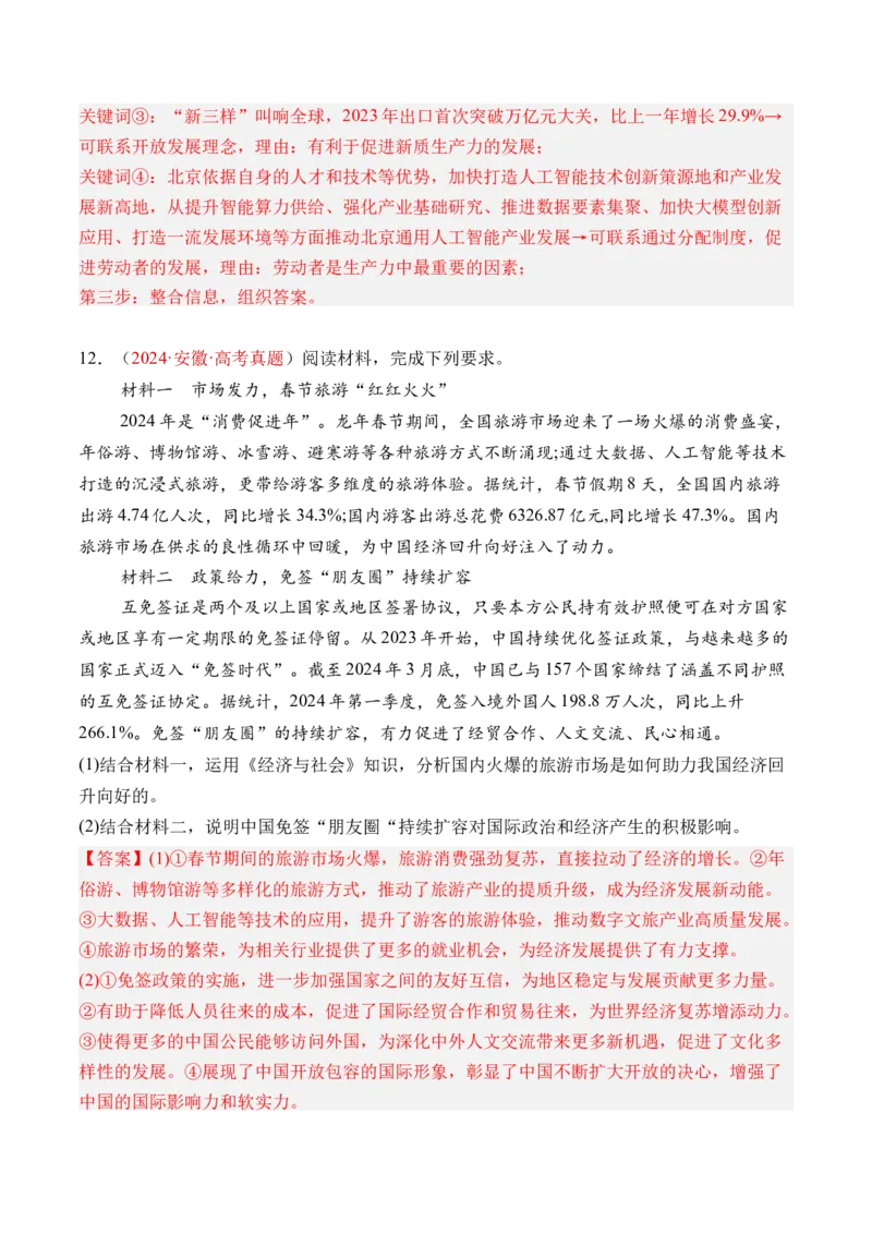 专题03经济发展与社会进步-三年（2022-2024）高考政治真题分类汇编（教师卷）_近10年高考真题汇编（必刷）_十年（2014-2024）高考政治真题分项汇编（全国通用）