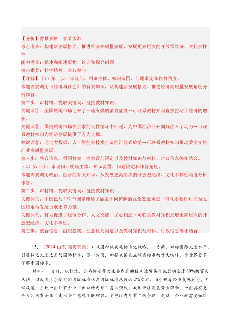 专题03经济发展与社会进步-三年（2022-2024）高考政治真题分类汇编（教师卷）_近10年高考真题汇编（必刷）_十年（2014-2024）高考政治真题分项汇编（全国通用）