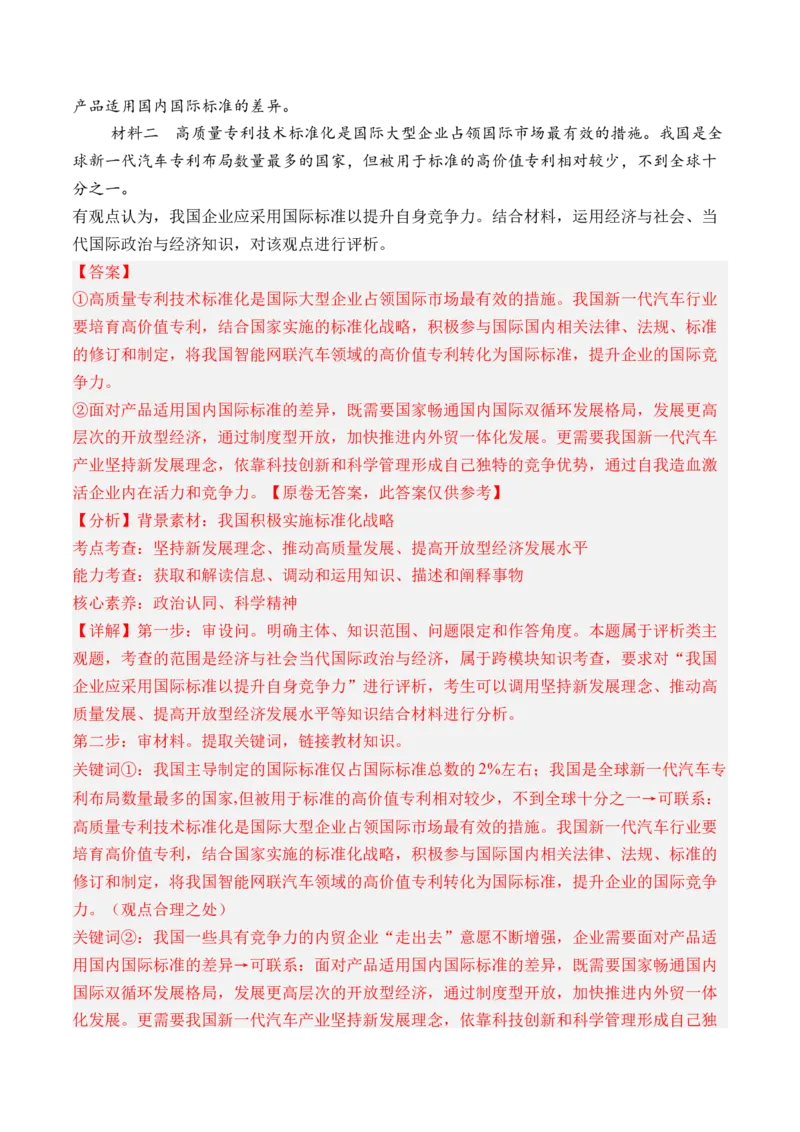 专题03经济发展与社会进步-三年（2022-2024）高考政治真题分类汇编（教师卷）_近10年高考真题汇编（必刷）_十年（2014-2024）高考政治真题分项汇编（全国通用）