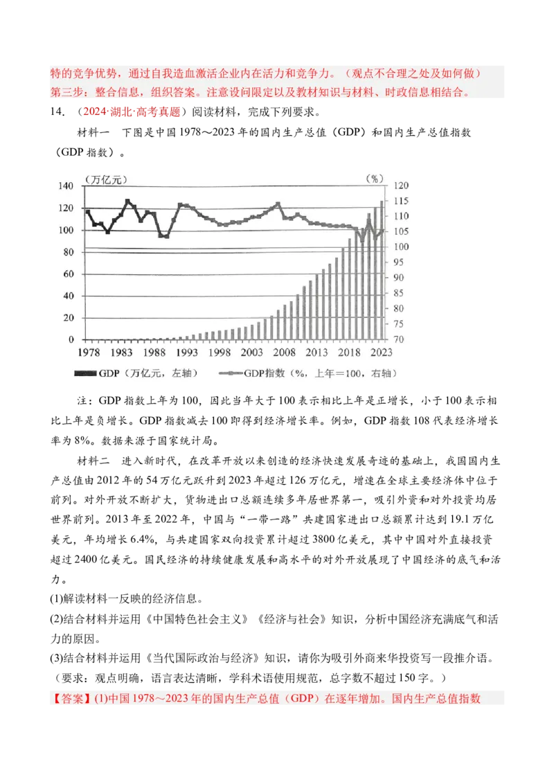 专题03经济发展与社会进步-三年（2022-2024）高考政治真题分类汇编（教师卷）_近10年高考真题汇编（必刷）_十年（2014-2024）高考政治真题分项汇编（全国通用）