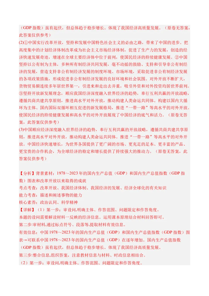 专题03经济发展与社会进步-三年（2022-2024）高考政治真题分类汇编（教师卷）_近10年高考真题汇编（必刷）_十年（2014-2024）高考政治真题分项汇编（全国通用）
