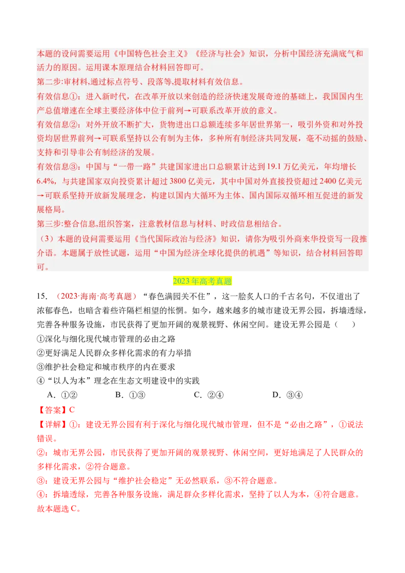 专题03经济发展与社会进步-三年（2022-2024）高考政治真题分类汇编（教师卷）_近10年高考真题汇编（必刷）_十年（2014-2024）高考政治真题分项汇编（全国通用）