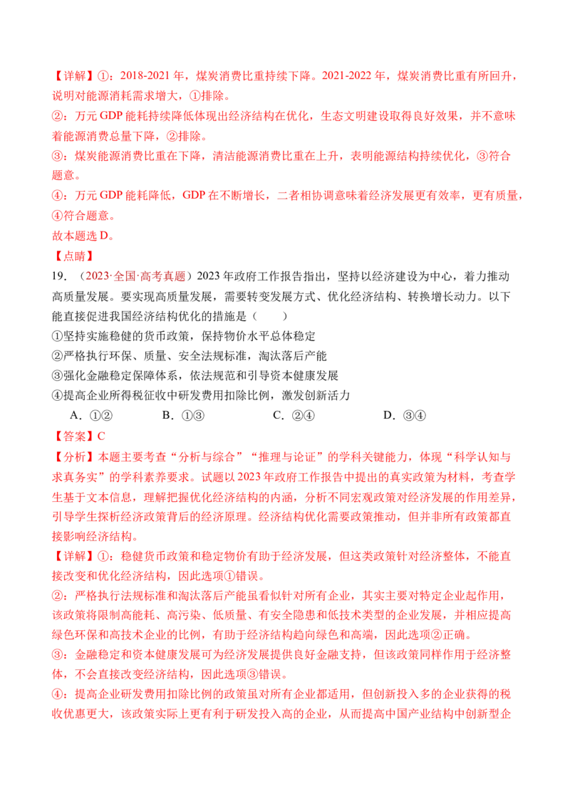 专题03经济发展与社会进步-三年（2022-2024）高考政治真题分类汇编（教师卷）_近10年高考真题汇编（必刷）_十年（2014-2024）高考政治真题分项汇编（全国通用）