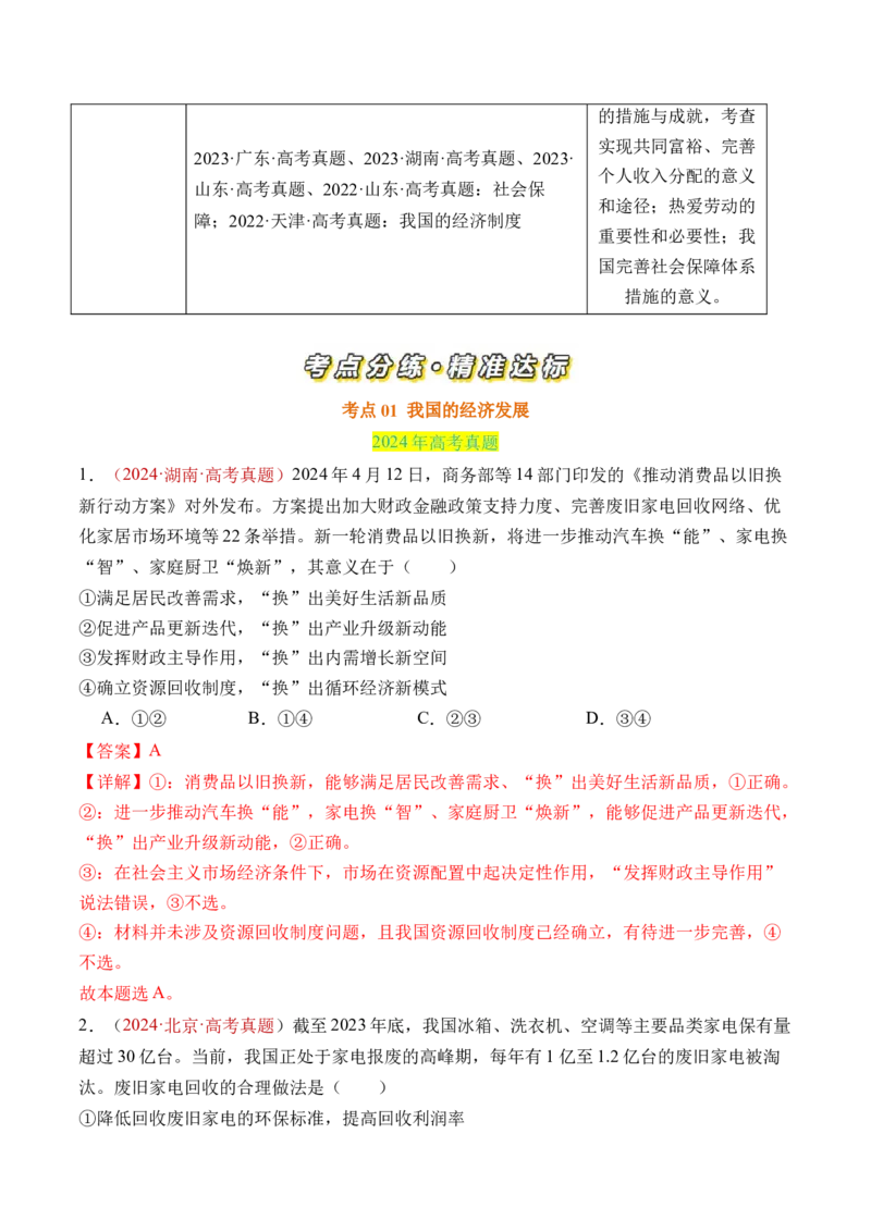 专题03经济发展与社会进步-三年（2022-2024）高考政治真题分类汇编（教师卷）_近10年高考真题汇编（必刷）_十年（2014-2024）高考政治真题分项汇编（全国通用）