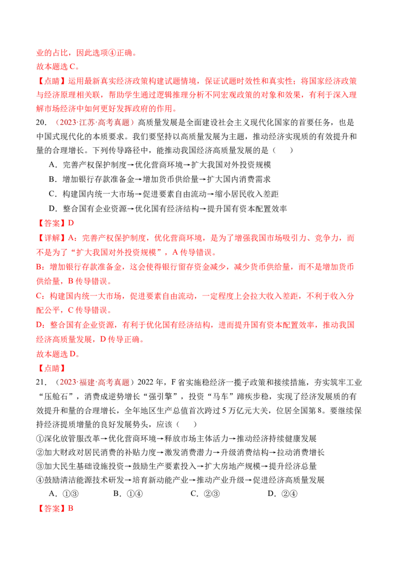 专题03经济发展与社会进步-三年（2022-2024）高考政治真题分类汇编（教师卷）_近10年高考真题汇编（必刷）_十年（2014-2024）高考政治真题分项汇编（全国通用）