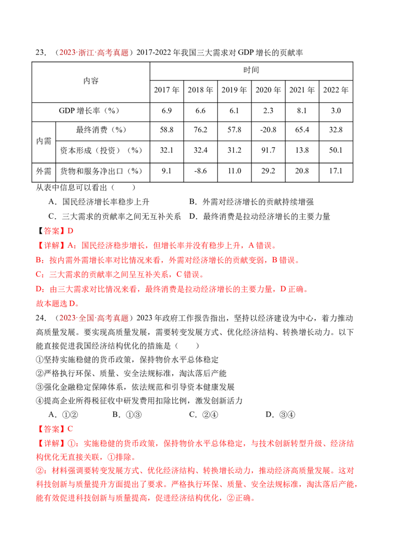 专题03经济发展与社会进步-三年（2022-2024）高考政治真题分类汇编（教师卷）_近10年高考真题汇编（必刷）_十年（2014-2024）高考政治真题分项汇编（全国通用）