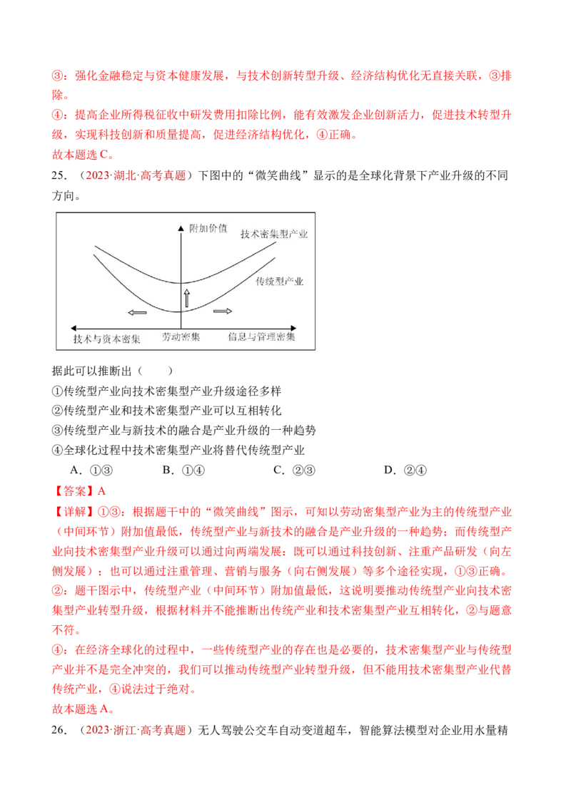 专题03经济发展与社会进步-三年（2022-2024）高考政治真题分类汇编（教师卷）_近10年高考真题汇编（必刷）_十年（2014-2024）高考政治真题分项汇编（全国通用）