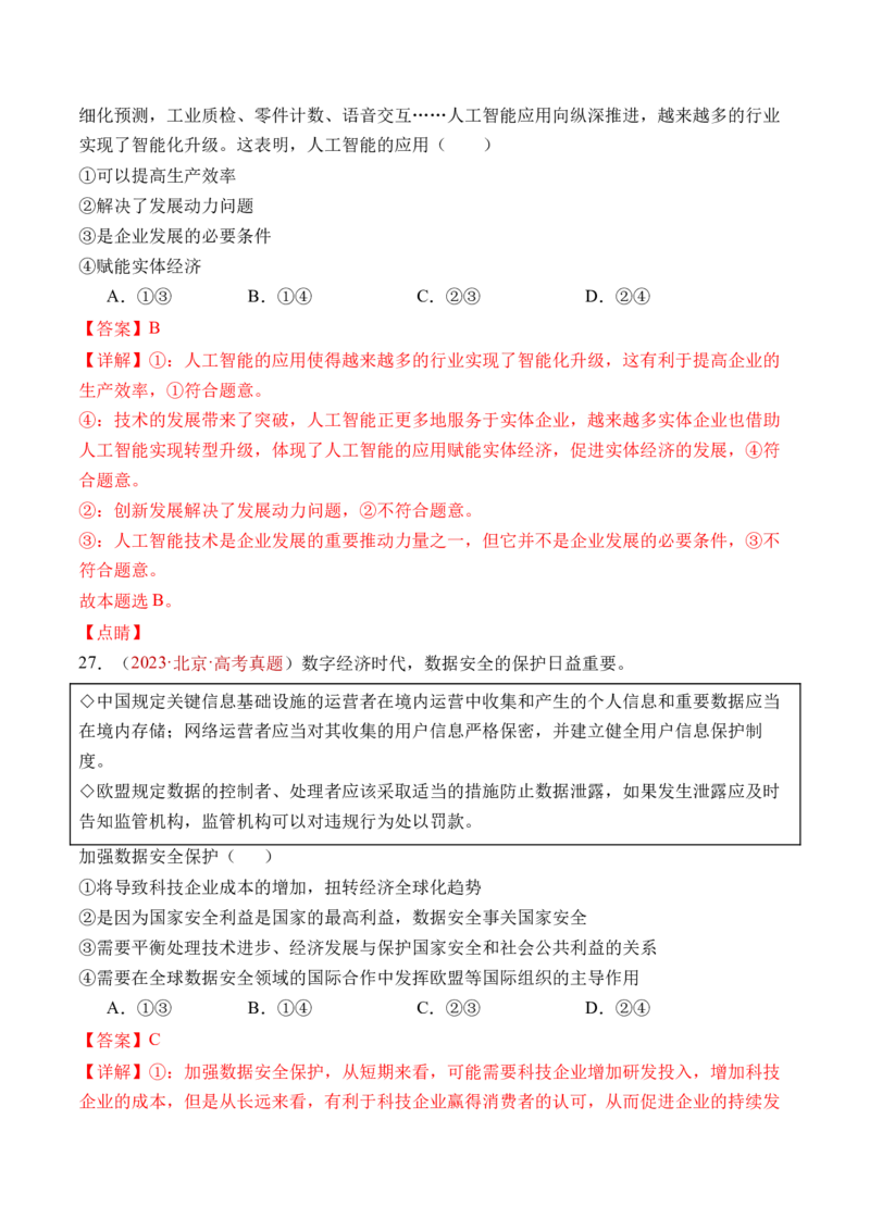 专题03经济发展与社会进步-三年（2022-2024）高考政治真题分类汇编（教师卷）_近10年高考真题汇编（必刷）_十年（2014-2024）高考政治真题分项汇编（全国通用）