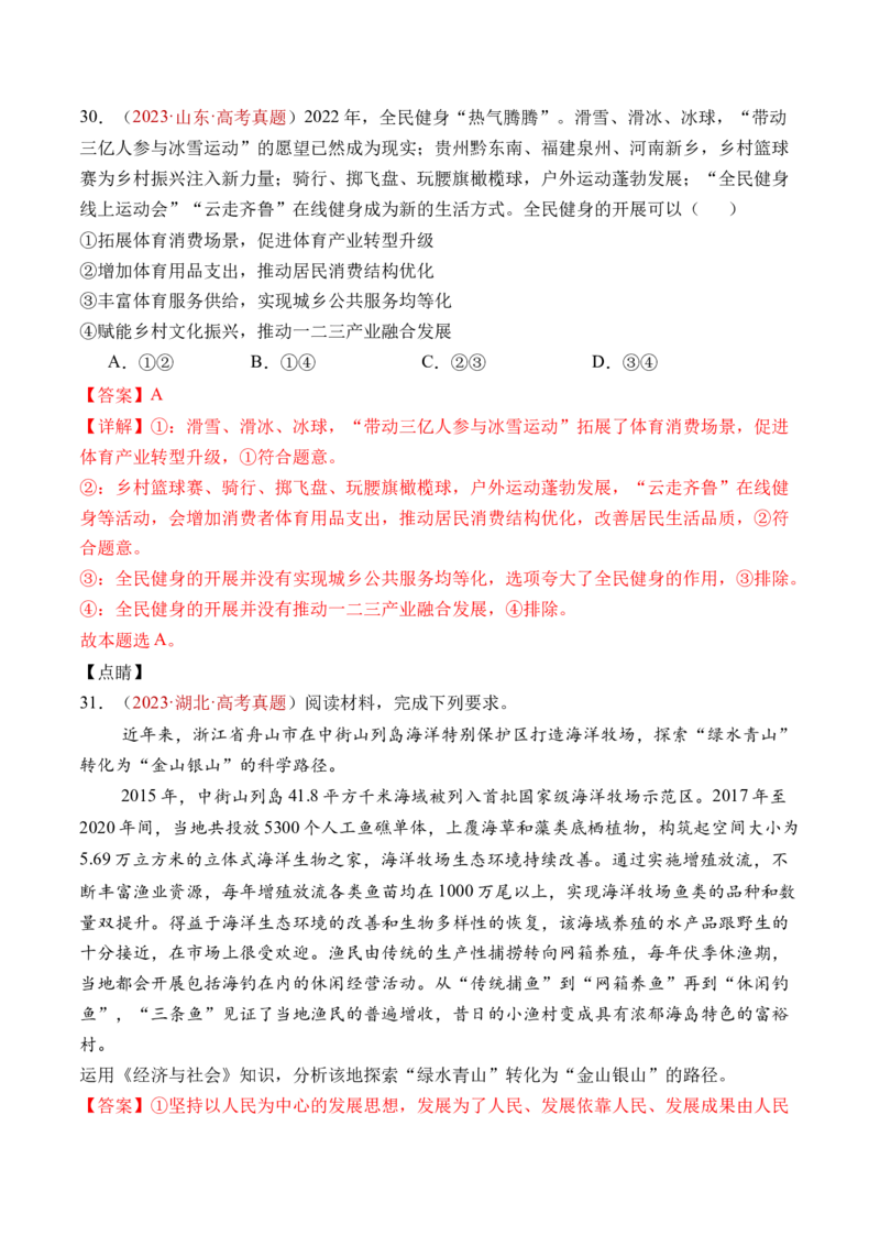 专题03经济发展与社会进步-三年（2022-2024）高考政治真题分类汇编（教师卷）_近10年高考真题汇编（必刷）_十年（2014-2024）高考政治真题分项汇编（全国通用）