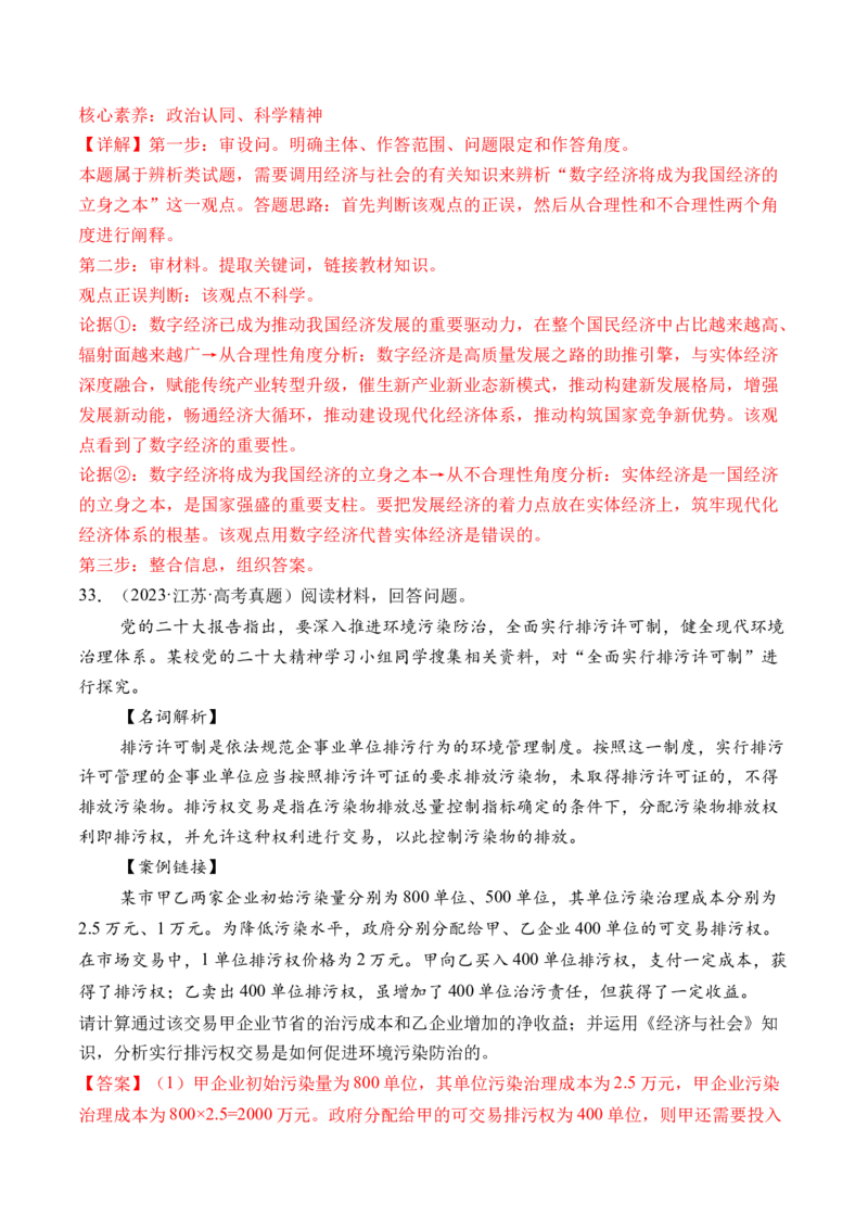 专题03经济发展与社会进步-三年（2022-2024）高考政治真题分类汇编（教师卷）_近10年高考真题汇编（必刷）_十年（2014-2024）高考政治真题分项汇编（全国通用）