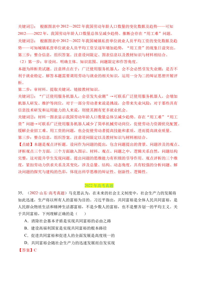 专题03经济发展与社会进步-三年（2022-2024）高考政治真题分类汇编（教师卷）_近10年高考真题汇编（必刷）_十年（2014-2024）高考政治真题分项汇编（全国通用）