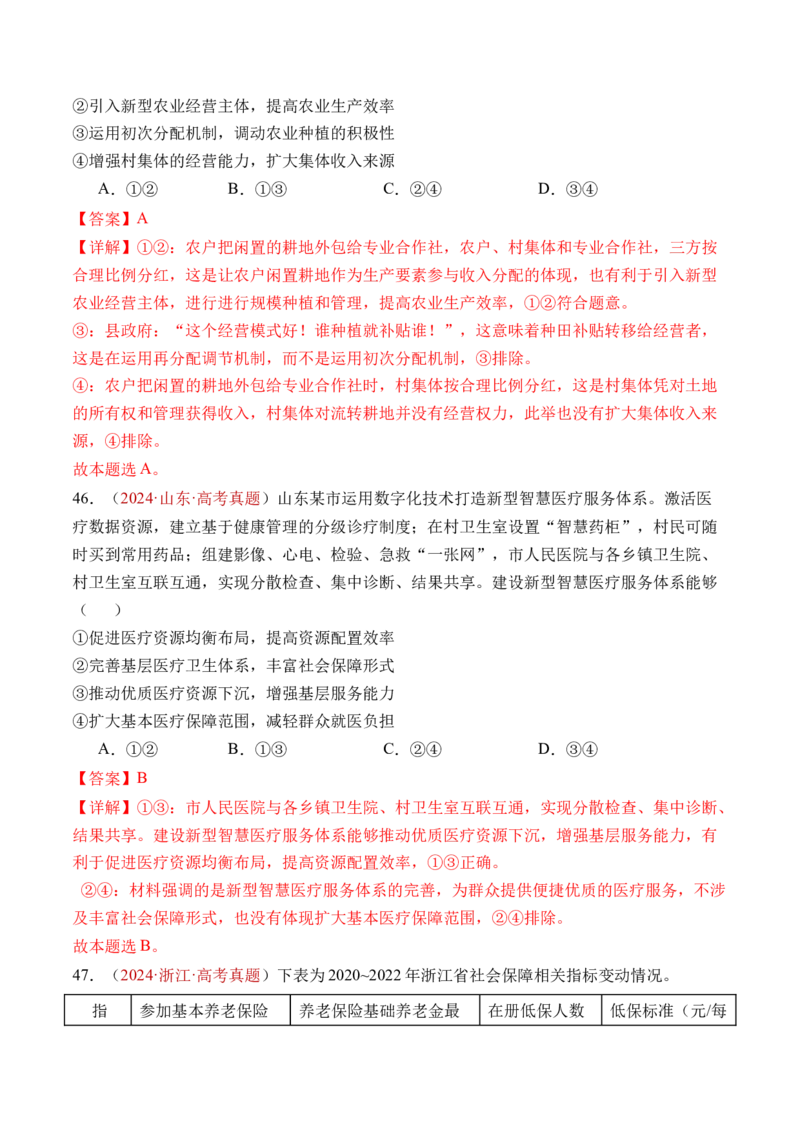 专题03经济发展与社会进步-三年（2022-2024）高考政治真题分类汇编（教师卷）_近10年高考真题汇编（必刷）_十年（2014-2024）高考政治真题分项汇编（全国通用）