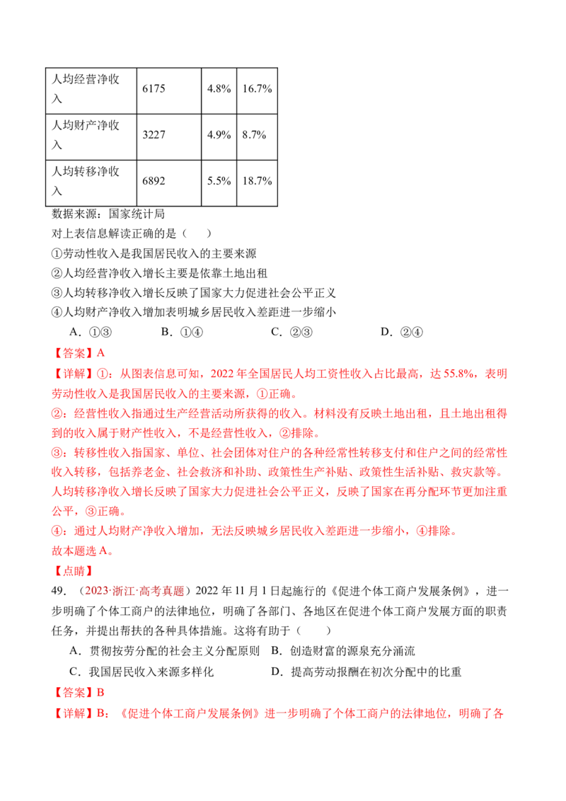 专题03经济发展与社会进步-三年（2022-2024）高考政治真题分类汇编（教师卷）_近10年高考真题汇编（必刷）_十年（2014-2024）高考政治真题分项汇编（全国通用）