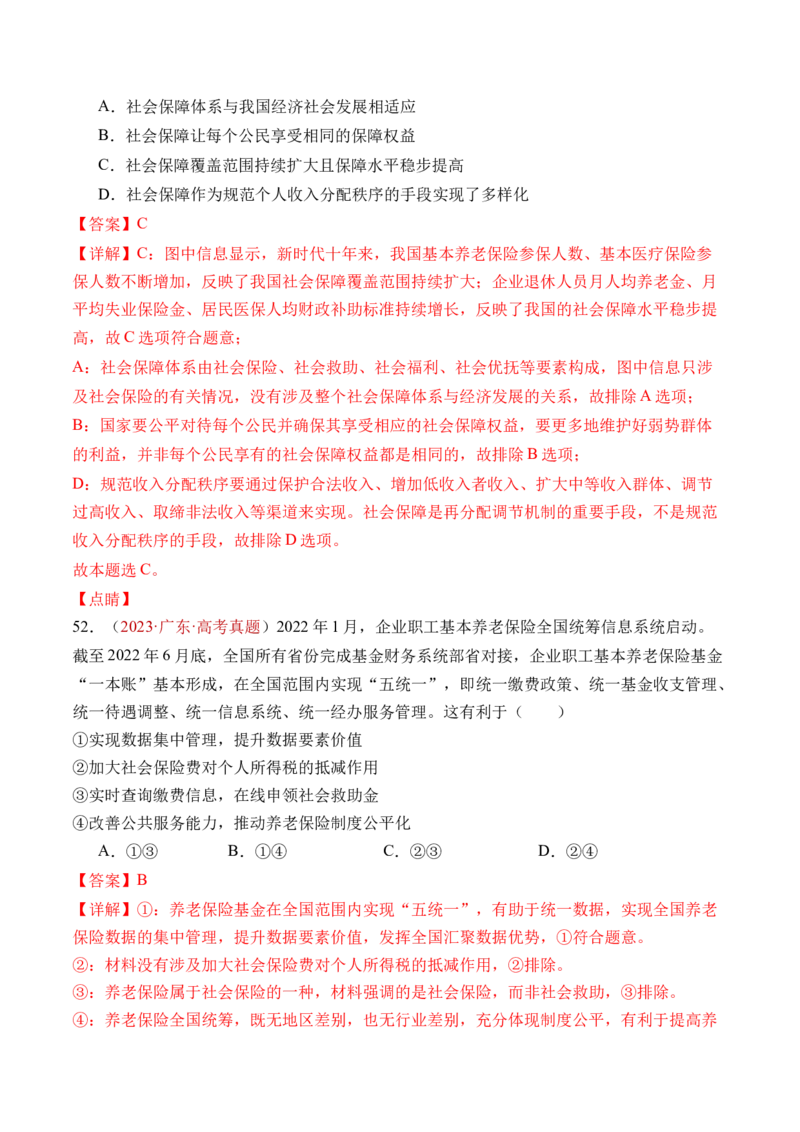 专题03经济发展与社会进步-三年（2022-2024）高考政治真题分类汇编（教师卷）_近10年高考真题汇编（必刷）_十年（2014-2024）高考政治真题分项汇编（全国通用）