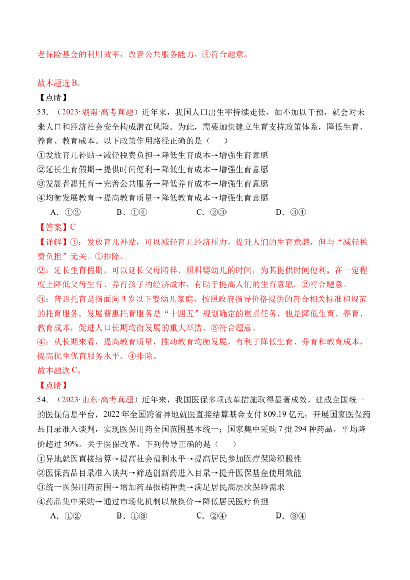 专题03经济发展与社会进步-三年（2022-2024）高考政治真题分类汇编（教师卷）_近10年高考真题汇编（必刷）_十年（2014-2024）高考政治真题分项汇编（全国通用）