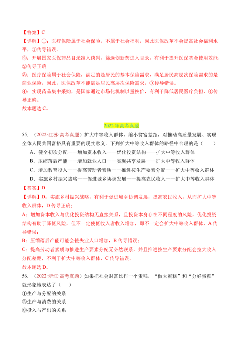 专题03经济发展与社会进步-三年（2022-2024）高考政治真题分类汇编（教师卷）_近10年高考真题汇编（必刷）_十年（2014-2024）高考政治真题分项汇编（全国通用）