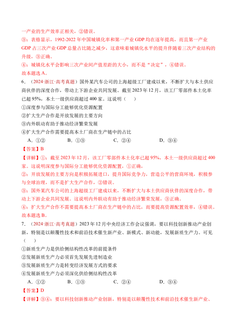 专题03经济发展与社会进步-三年（2022-2024）高考政治真题分类汇编（教师卷）_近10年高考真题汇编（必刷）_十年（2014-2024）高考政治真题分项汇编（全国通用）