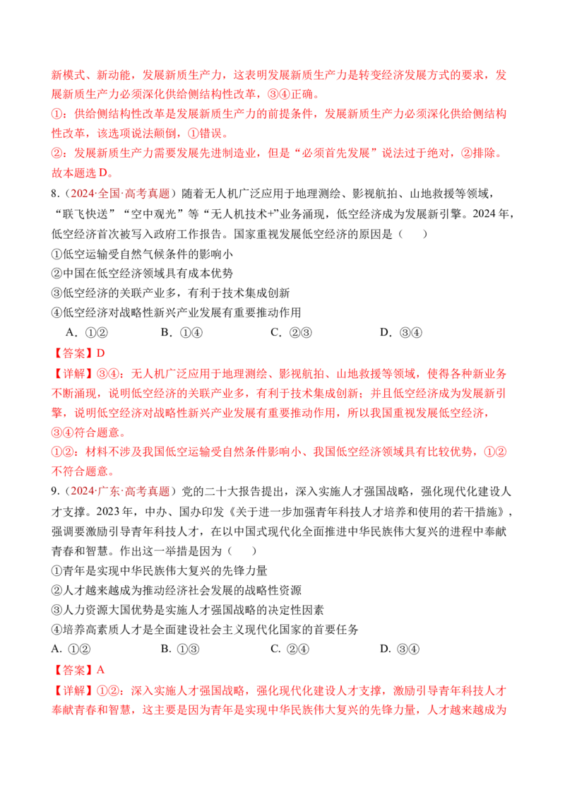 专题03经济发展与社会进步-三年（2022-2024）高考政治真题分类汇编（教师卷）_近10年高考真题汇编（必刷）_十年（2014-2024）高考政治真题分项汇编（全国通用）