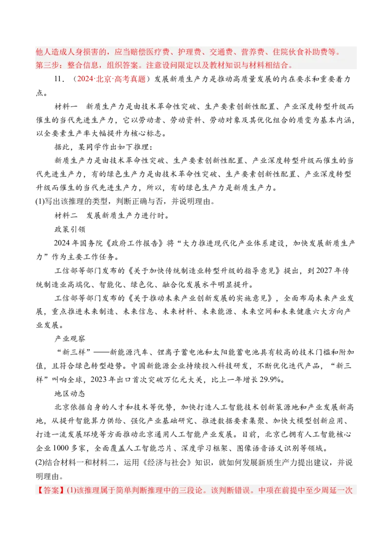 专题03经济发展与社会进步-三年（2022-2024）高考政治真题分类汇编（教师卷）_近10年高考真题汇编（必刷）_十年（2014-2024）高考政治真题分项汇编（全国通用）
