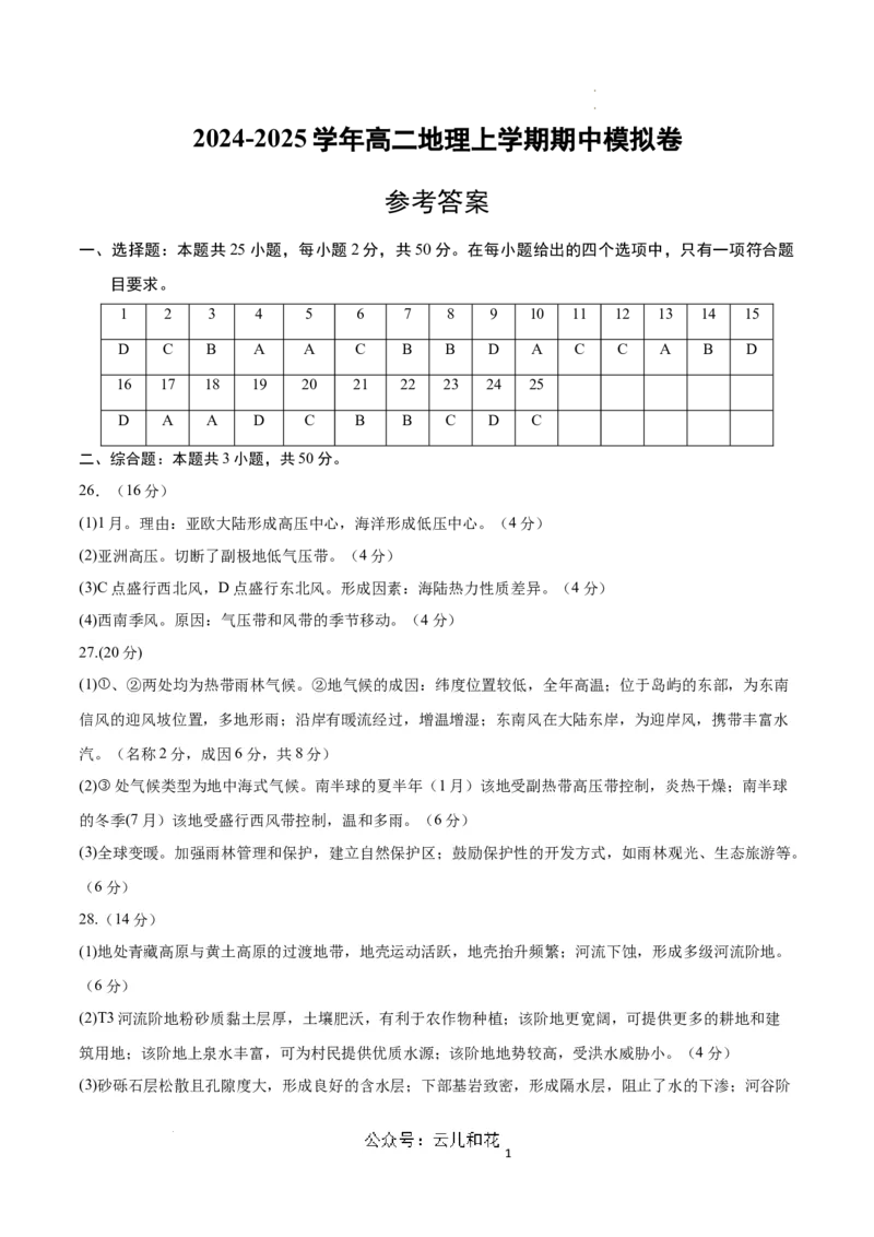 高二地理期中模拟卷（参考答案）（天津专用）(1)_1多考区联考_1021高二期中模拟卷（天津专用）黄金卷：2024-2025学年高二上学期期中模拟考试