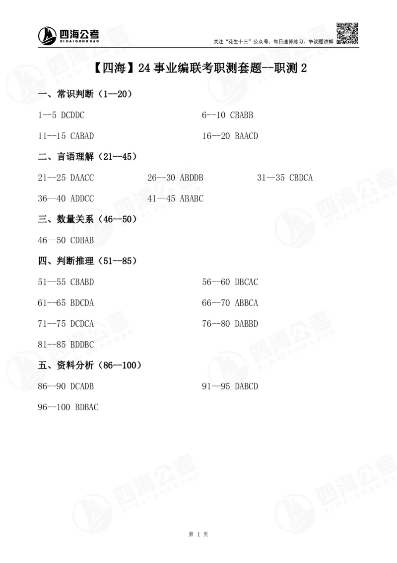 四海24事业编联考职测套题--职测2答案_2026考公资料_花生十三合集_2024+2023年资料_事业单位2024花生十三事业单位职测套题预测（无水印版本）_讲义及答案_答案