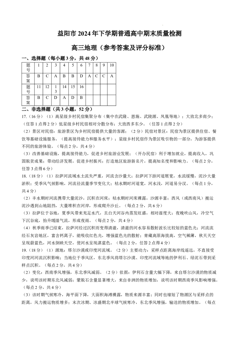 地理答案_2025年1月_250120湖南益阳市2024-2025学年高三上学期期末考试_地理