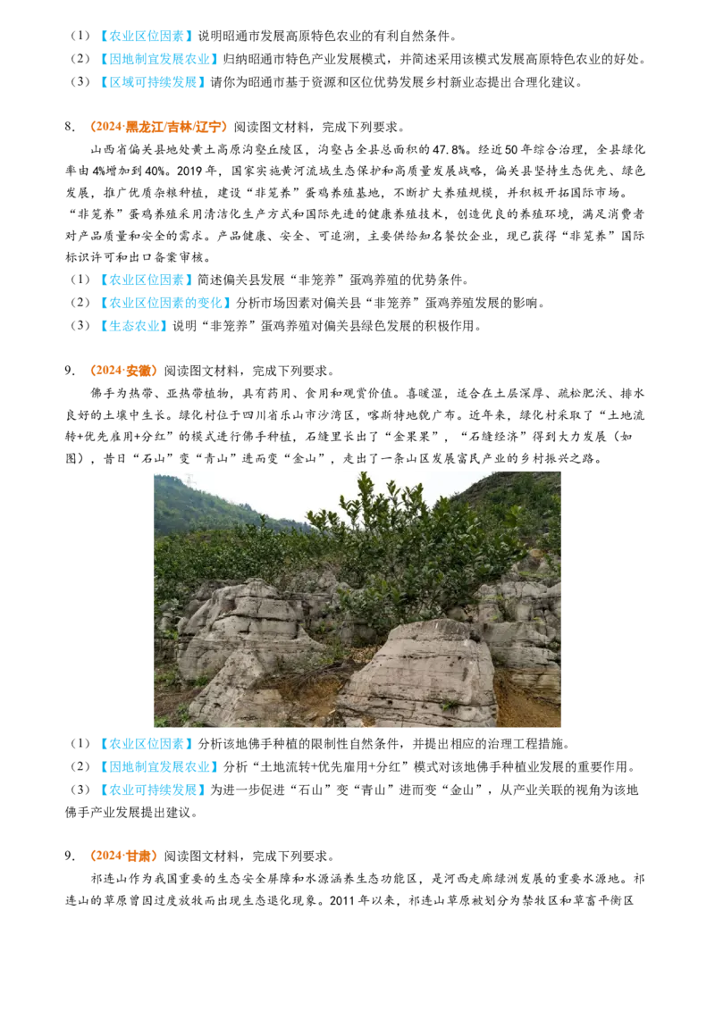 专题10农业2024年高考真题和模拟题地理分类汇编（学生卷）_近10年高考真题汇编（必刷）_十年（2014-2024）高考地理真题分项汇编（全国通用）