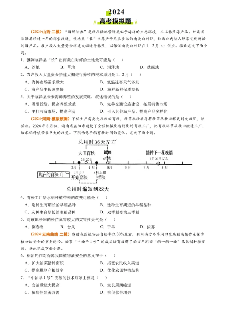 专题10农业2024年高考真题和模拟题地理分类汇编（学生卷）_近10年高考真题汇编（必刷）_十年（2014-2024）高考地理真题分项汇编（全国通用）