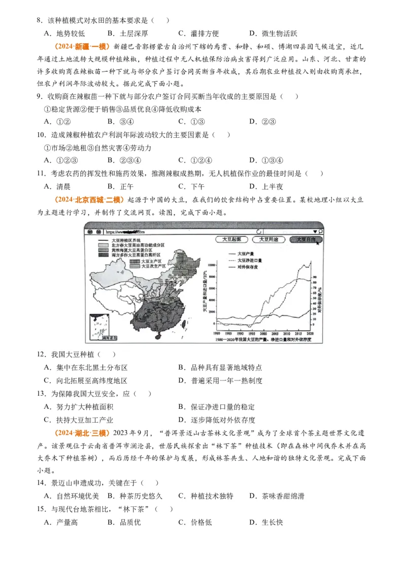 专题10农业2024年高考真题和模拟题地理分类汇编（学生卷）_近10年高考真题汇编（必刷）_十年（2014-2024）高考地理真题分项汇编（全国通用）