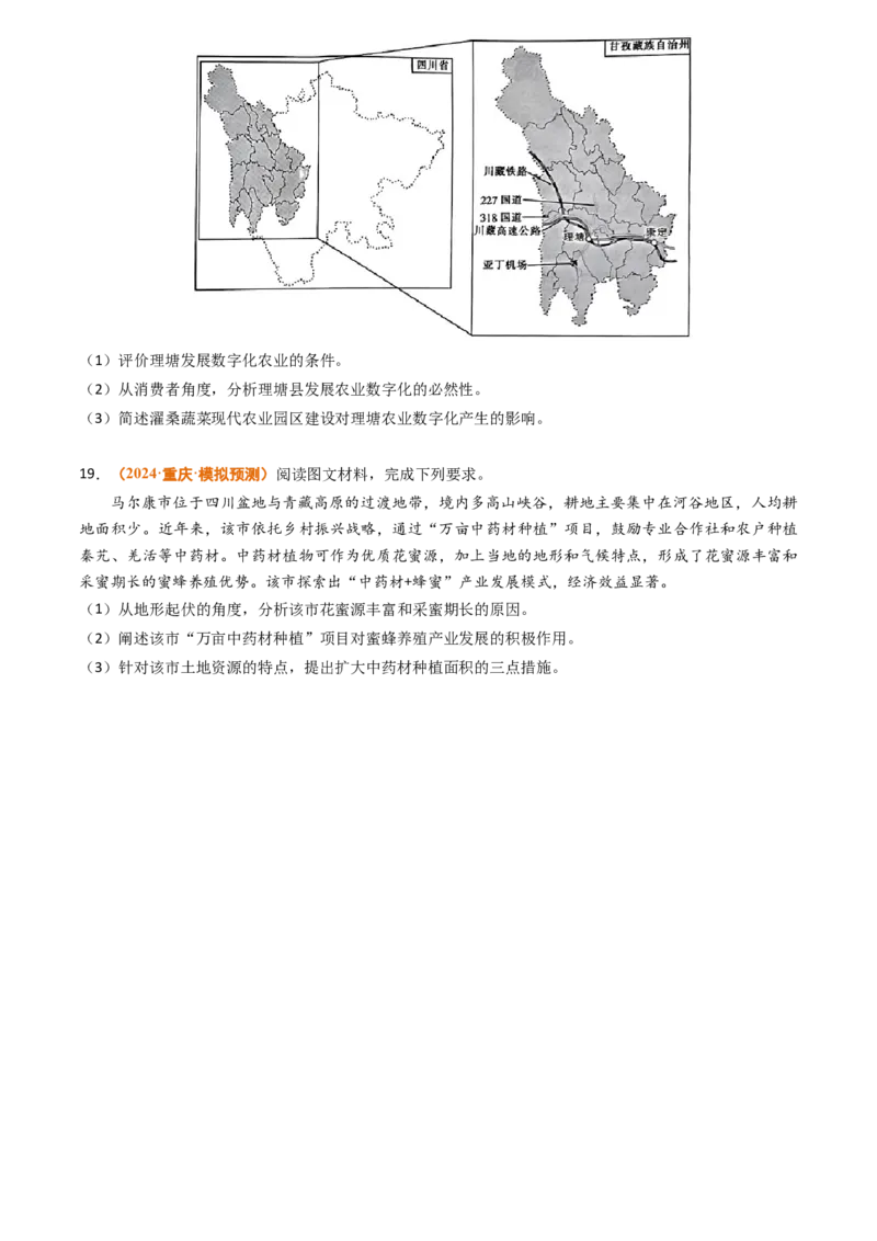专题10农业2024年高考真题和模拟题地理分类汇编（学生卷）_近10年高考真题汇编（必刷）_十年（2014-2024）高考地理真题分项汇编（全国通用）