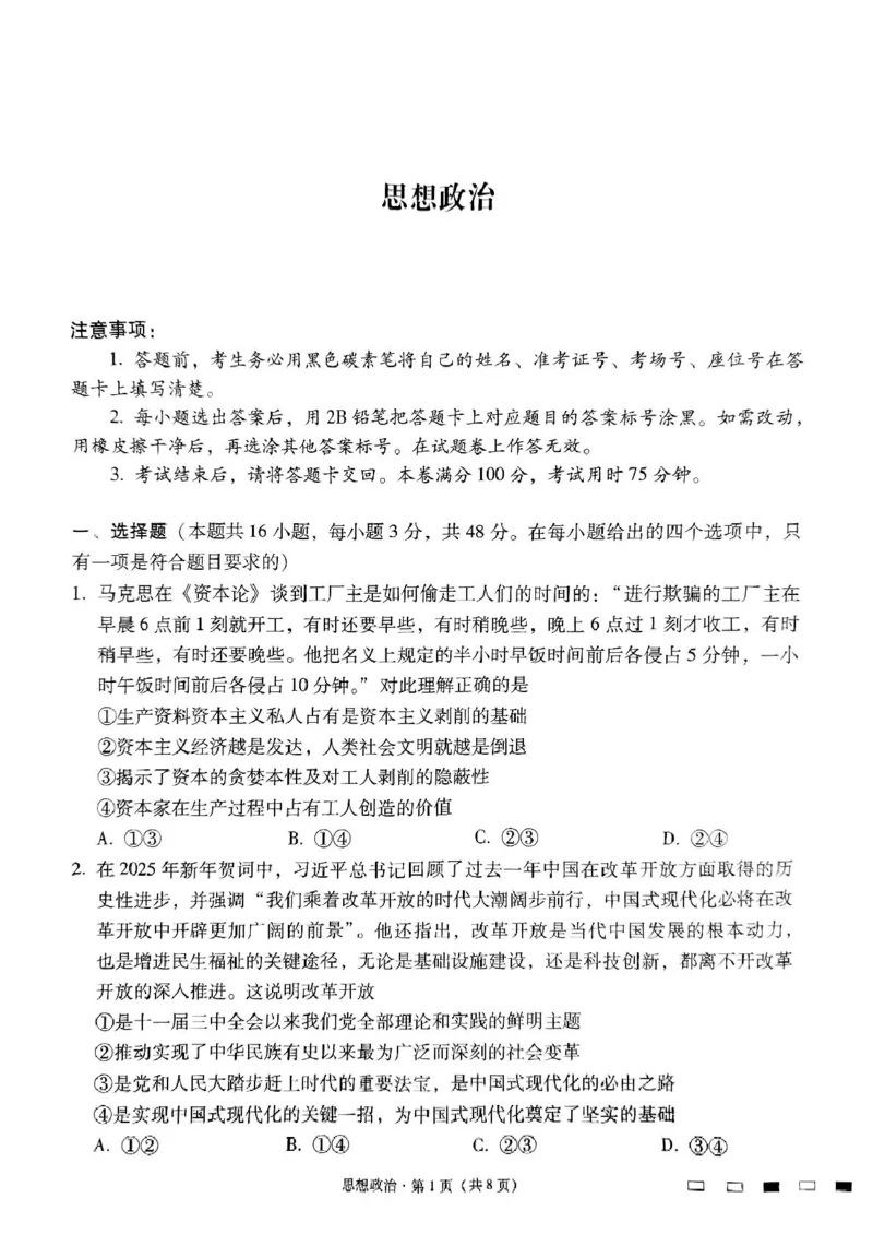 贵州省贵阳市七校2025届高三下学期联合考试（三）政治+答案_2025年4月_250412贵州省贵阳市七校2025届高三下学期联合考试（三）（全科）