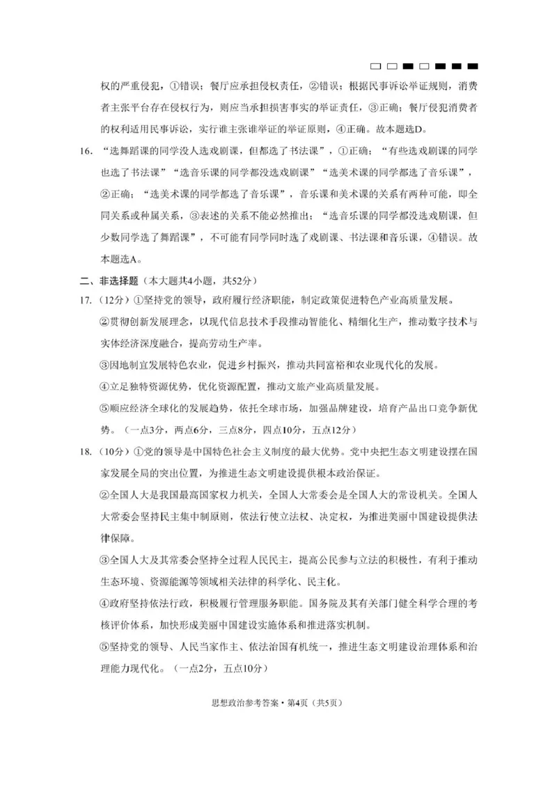 贵州省贵阳市七校2025届高三下学期联合考试（三）政治+答案_2025年4月_250412贵州省贵阳市七校2025届高三下学期联合考试（三）（全科）