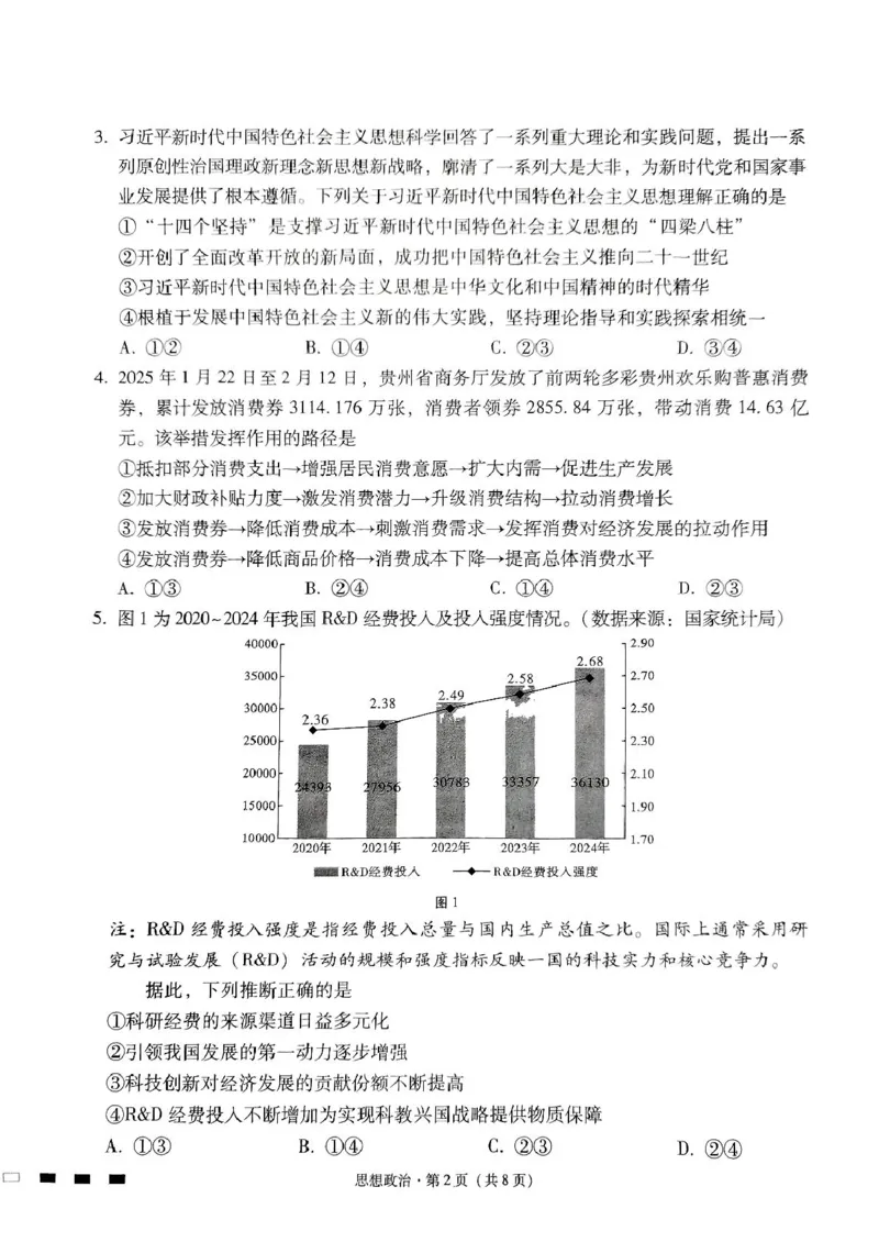 贵州省贵阳市七校2025届高三下学期联合考试（三）政治+答案_2025年4月_250412贵州省贵阳市七校2025届高三下学期联合考试（三）（全科）