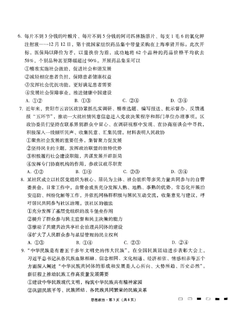 贵州省贵阳市七校2025届高三下学期联合考试（三）政治+答案_2025年4月_250412贵州省贵阳市七校2025届高三下学期联合考试（三）（全科）