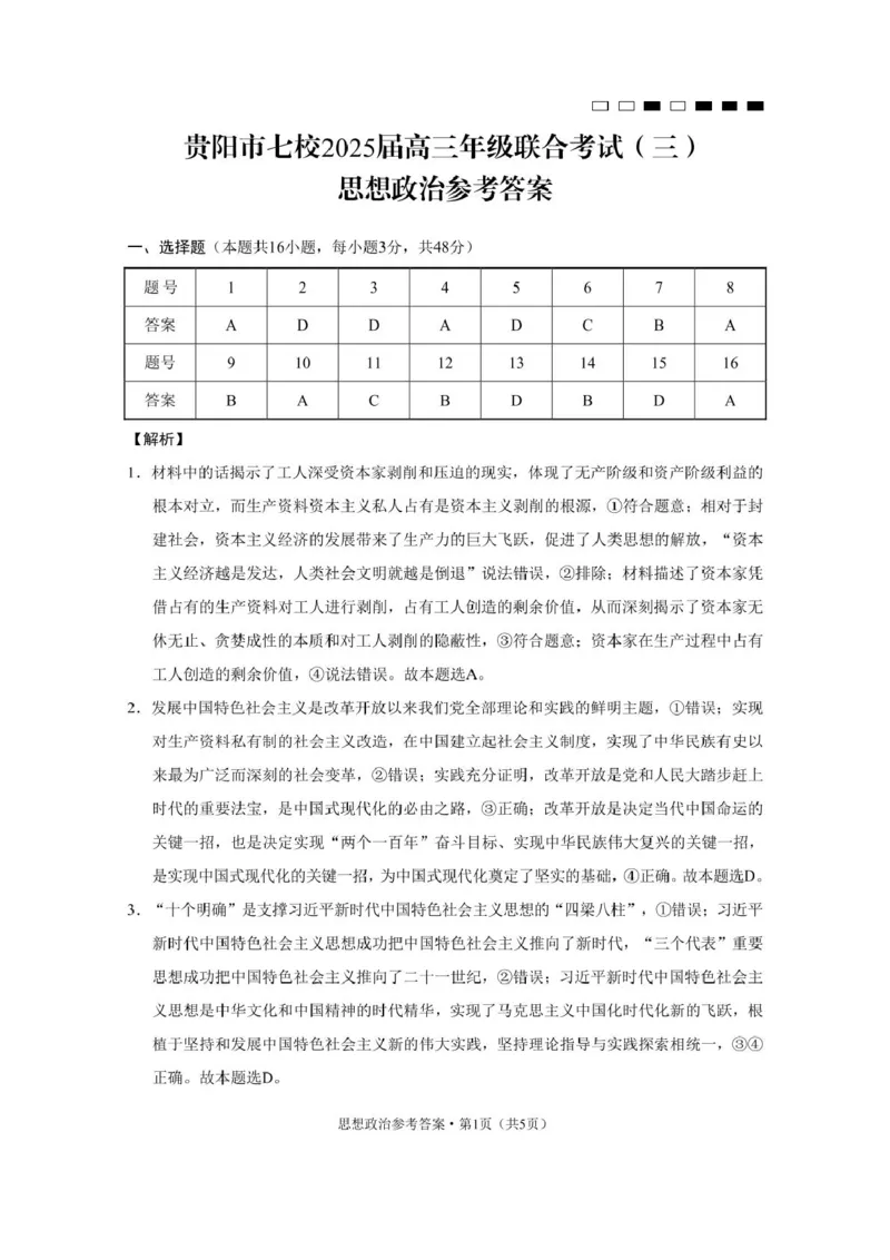 贵州省贵阳市七校2025届高三下学期联合考试（三）政治+答案_2025年4月_250412贵州省贵阳市七校2025届高三下学期联合考试（三）（全科）