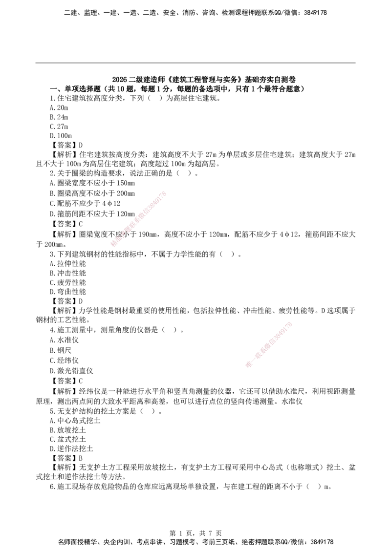 2026二级建造师《建筑工程管理与实务》基础夯实自测卷_2026二建全科_2026二级建造师（持续更新）看这里_2026二建建筑SVIP_01-精华文档✿电子教材✿历年真题