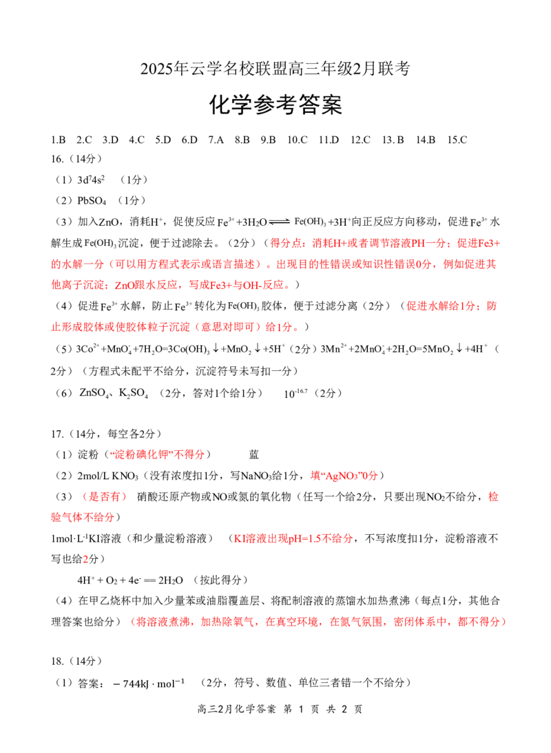 湖北省云学名校联盟2025届高三年级2月联考化学答案_2025年2月_250219湖北省云学名校联盟2025届高三年级2月联考（全科）_湖北省云学名校联盟2025届高三年级2月联考化学