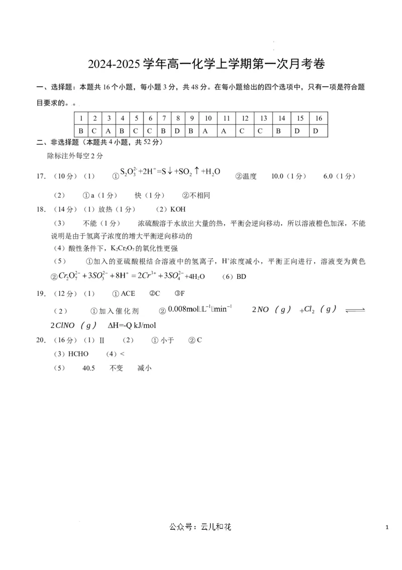 高二化学第一次月考卷（参考答案）(1)_1多考区联考_0920（新八省专用）黄金卷：2024-2025学年高二上学期第一次月考（含答题卡word解析版）