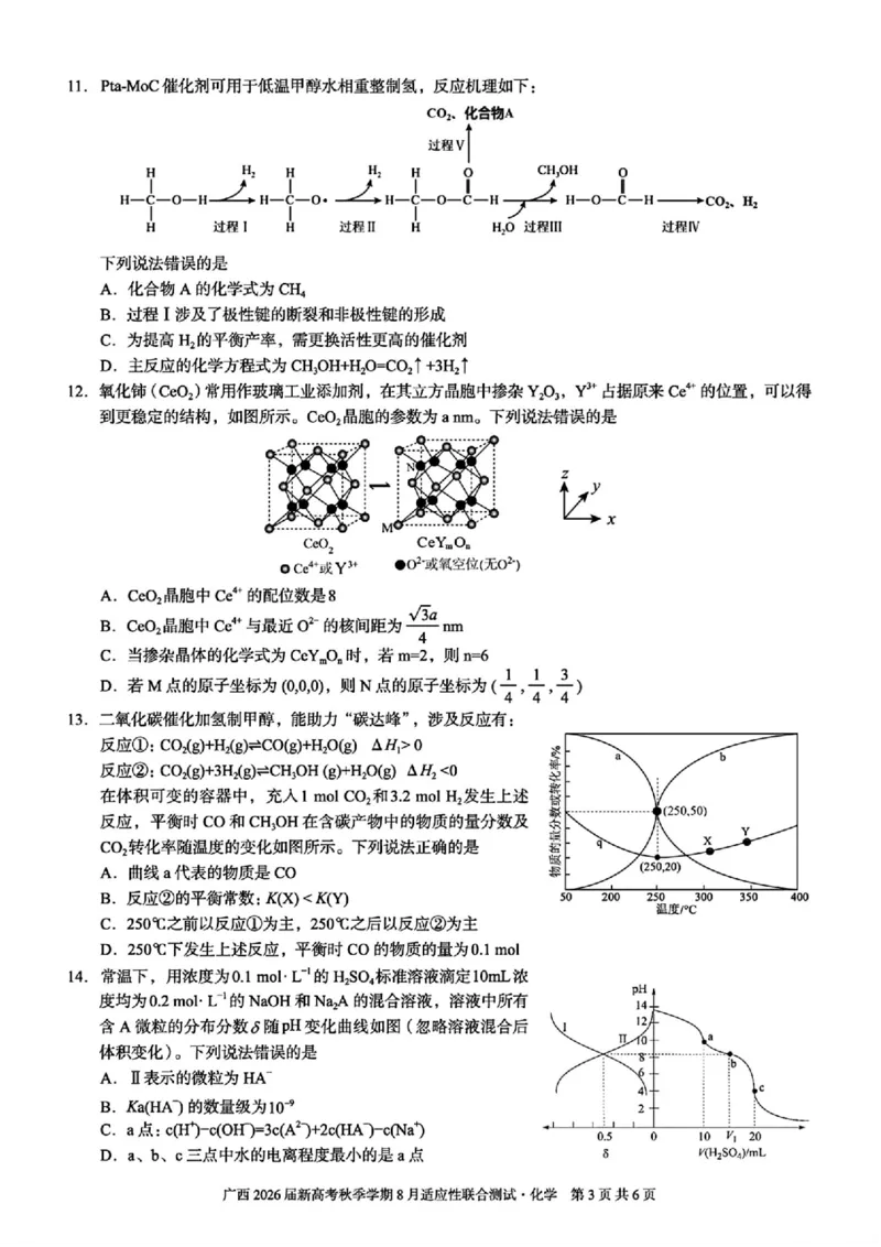 广西2026届新高考秋季学期8月适应性联合测试化学+答案_2025年8月_250821邕衡教育&middot;名校联盟广西2026届新高考秋季学期8月适应性联合测试（全科）