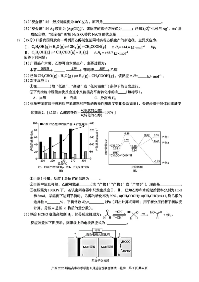 广西2026届新高考秋季学期8月适应性联合测试化学+答案_2025年8月_250821邕衡教育&middot;名校联盟广西2026届新高考秋季学期8月适应性联合测试（全科）