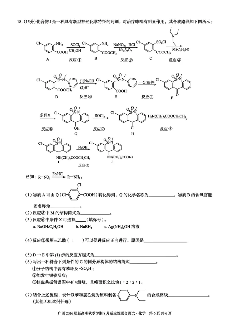 广西2026届新高考秋季学期8月适应性联合测试化学+答案_2025年8月_250821邕衡教育&middot;名校联盟广西2026届新高考秋季学期8月适应性联合测试（全科）