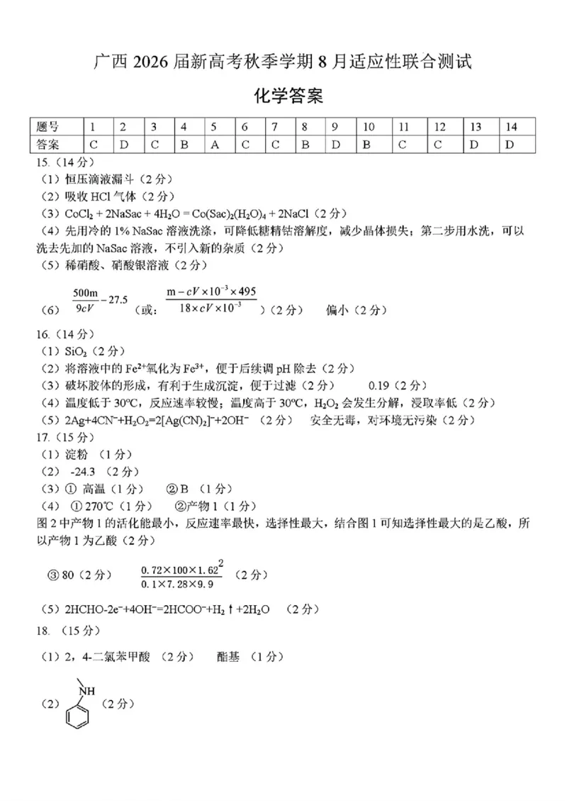 广西2026届新高考秋季学期8月适应性联合测试化学+答案_2025年8月_250821邕衡教育&middot;名校联盟广西2026届新高考秋季学期8月适应性联合测试（全科）