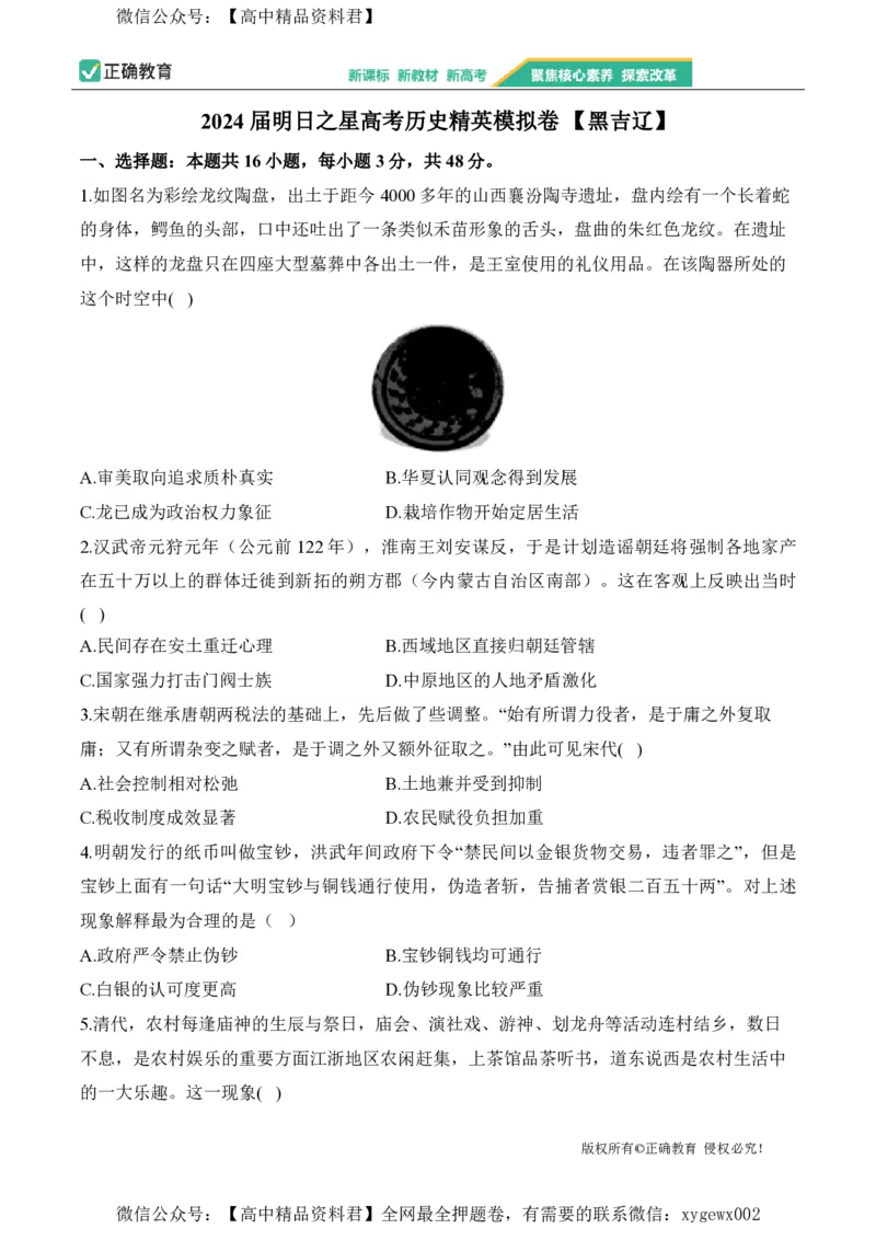 2024届明日之星高考历史精英模拟卷黑吉辽_2024高考押题卷_72024正确教育全系列_2024明日之星全系列_（新高考）2024《明日之星&middot;高考精英模拟卷》（九科全）各一套