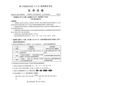 湖北省2025届高三（4月）调研模拟考试化学A4_2025年4月_250417第十届湖北省2025届高三（4月）调研模拟考试（全科）_湖北省2025届高三（4月）调研模拟考试化学