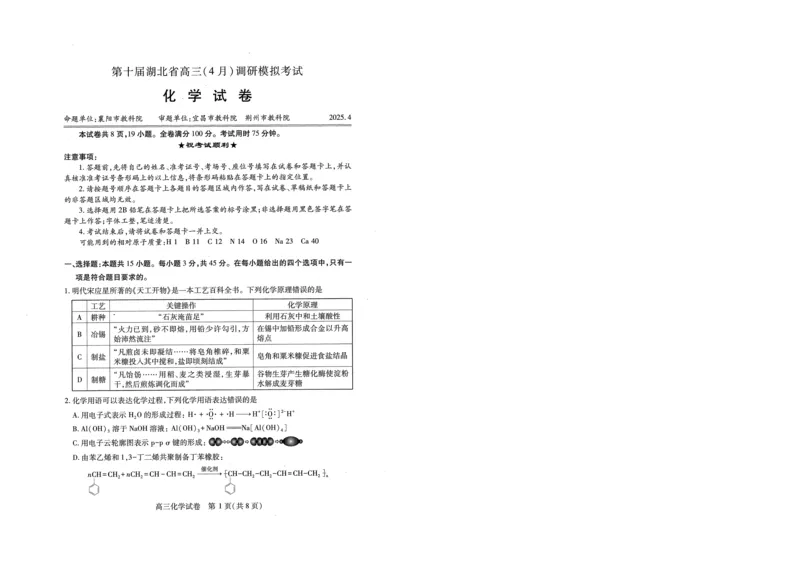 湖北省2025届高三（4月）调研模拟考试化学A4_2025年4月_250417第十届湖北省2025届高三（4月）调研模拟考试（全科）_湖北省2025届高三（4月）调研模拟考试化学