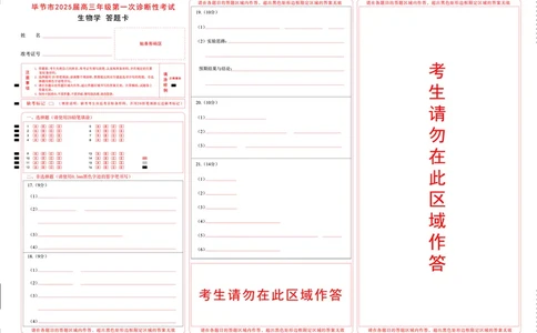 贵州省毕节市2025届高三上学期第一次诊断考试生物答题卡_2025年1月_250125贵州省毕节市2025届高三上学期第一次诊断考试（毕节一诊）（全科）